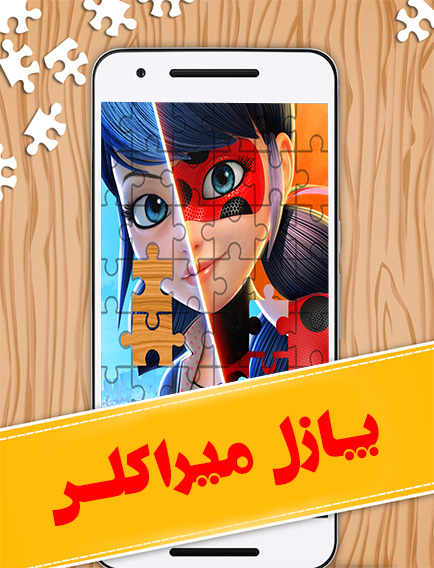 اسکرین شات بازی پازل میراکلس 1