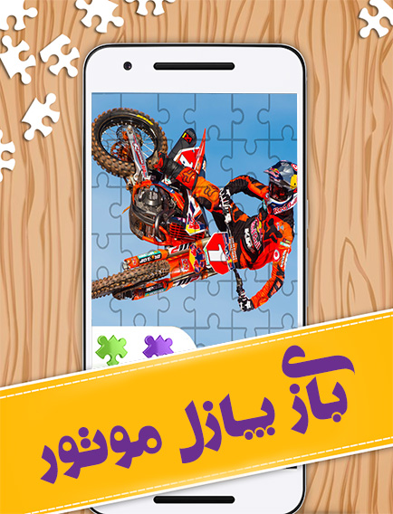 اسکرین شات 1 بازی بازی پازل موتور