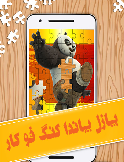 اسکرین شات 1 بازی پازل پاندا کنگ فو کار