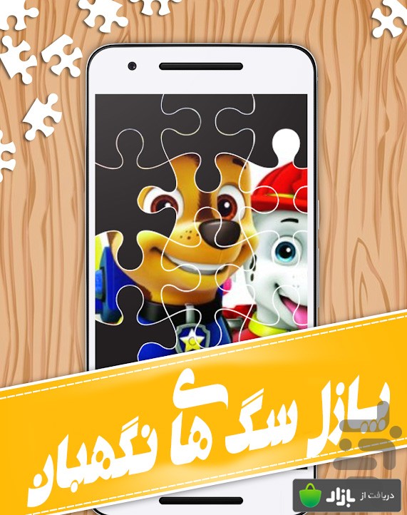 اسکرین شات 1 بازی پازل سگ های نگهبان