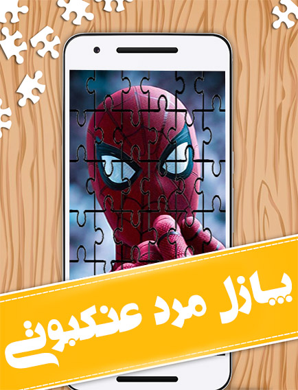 اسکرین شات بازی بازی پازل مرد عنکبوتی 1