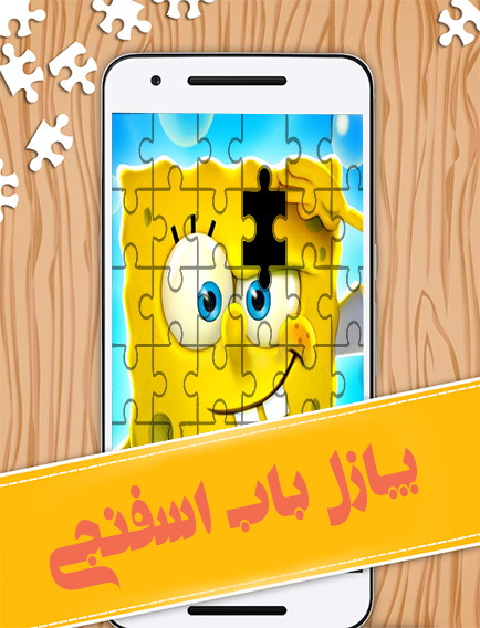 اسکرین شات 1 بازی بازی پازل باب اسفنجی