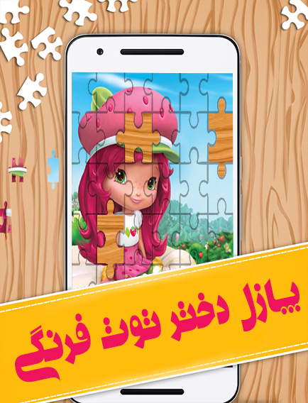 اسکرین شات بازی بازی پازل دختر توت فرنگی 1