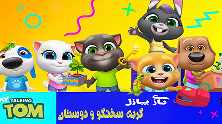 اسکرین شات 1 بازی بازی پازل تام سخنگو و دوستان