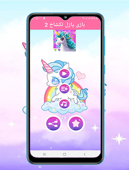 اسکرین شات 2 بازی بازی بازل تک شاخ 2