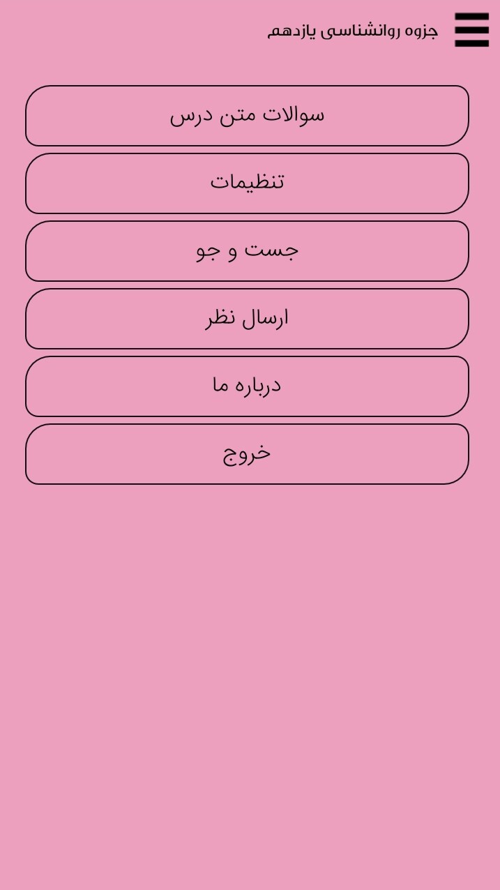 اسکرین شات 2 برنامه روانشناسی پایه یازدهم