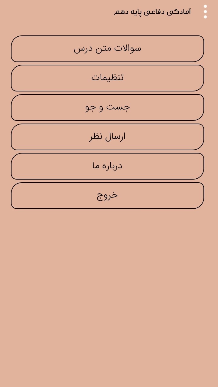 اسکرین شات 3 برنامه آمادگی دفاعی پایه دهم
