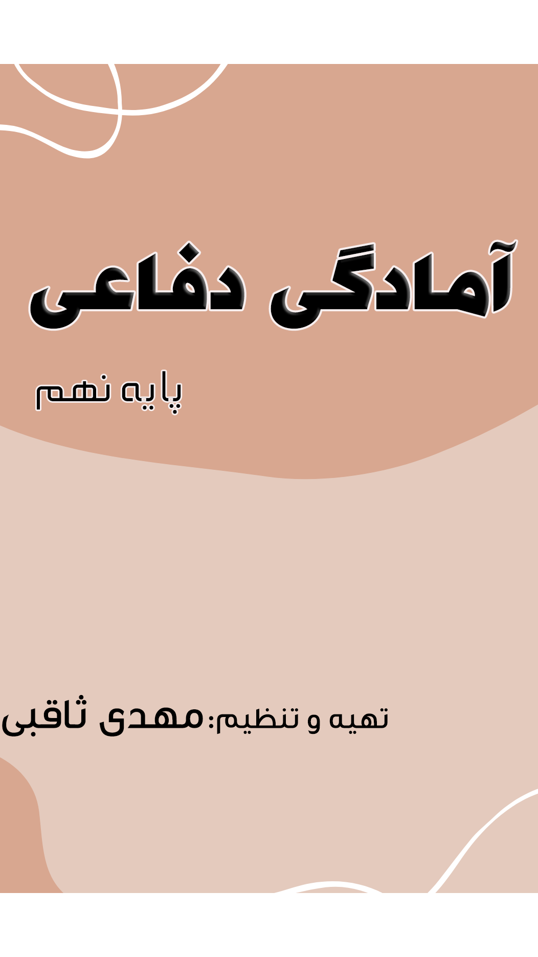 اسکرین شات 1 برنامه آمادگی دفاعی پایه دهم