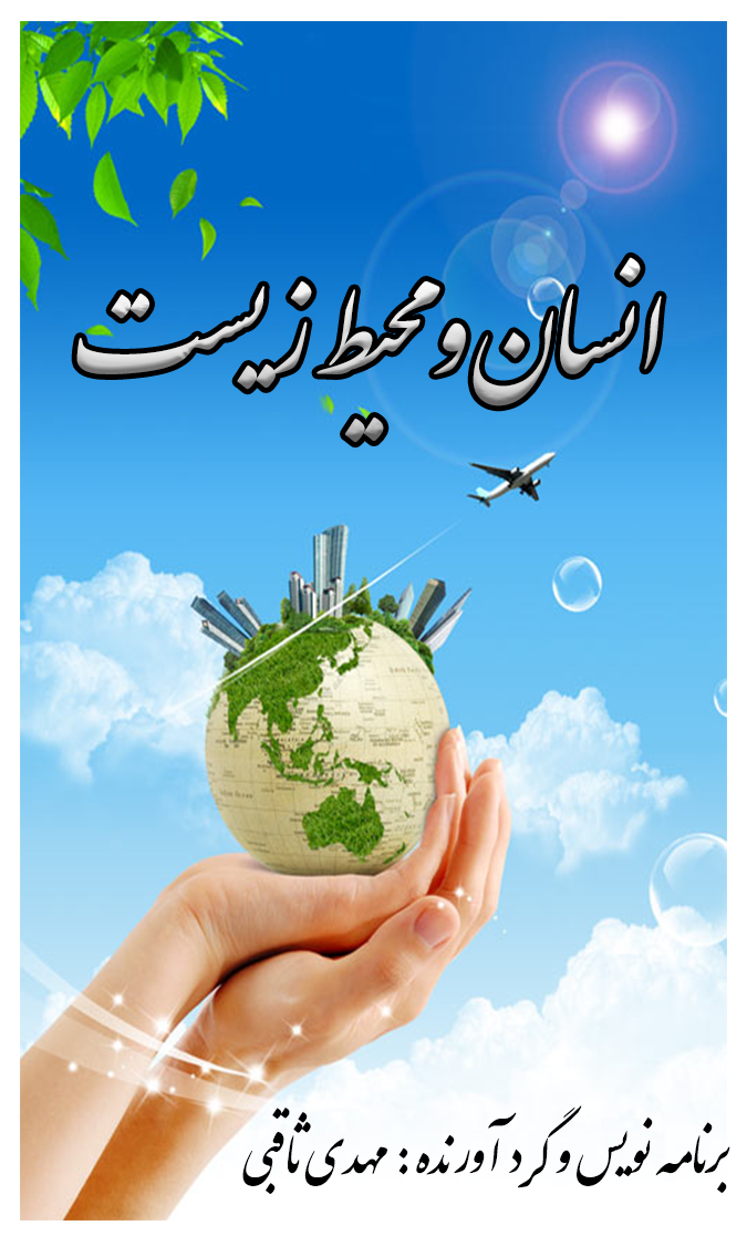 اسکرین شات 1 برنامه انسان و محیط زیست پایه یازدهم
