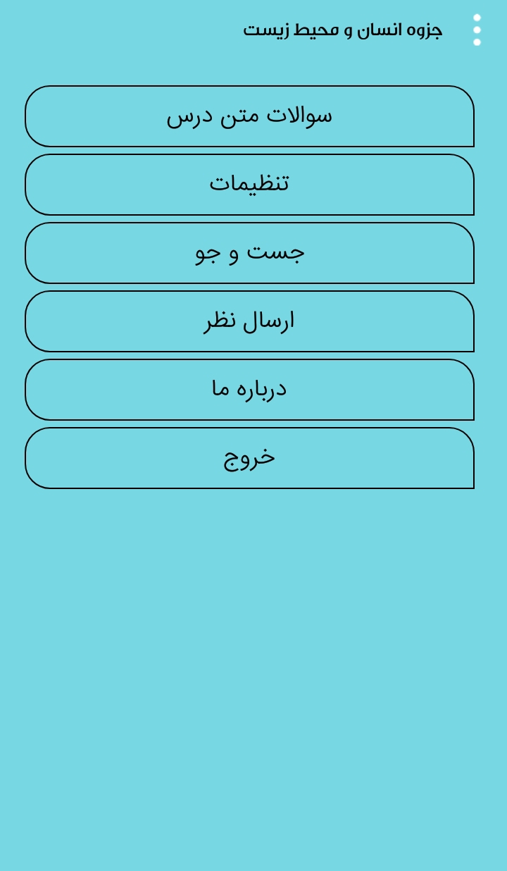 اسکرین شات 2 برنامه انسان و محیط زیست پایه یازدهم
