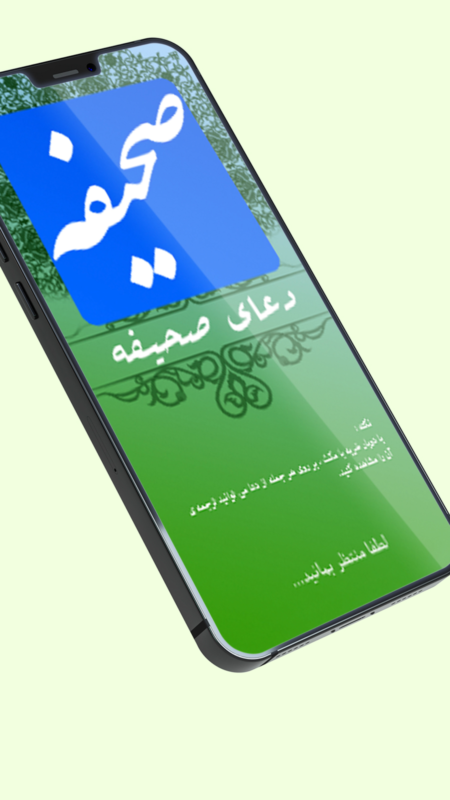 اسکرین شات 1 برنامه دعای صحیفه (جبرائیل)