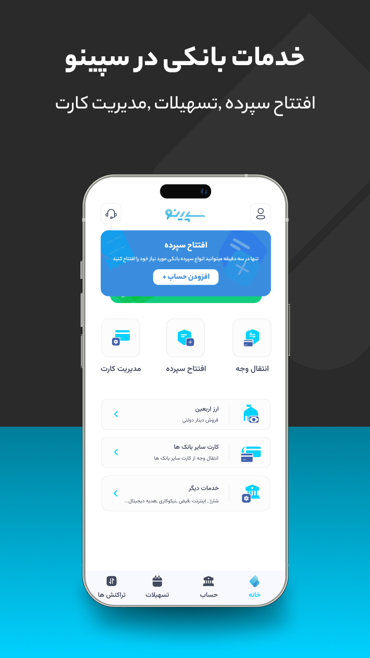 اسکرین شات 1 برنامه ‏سپینو | نئوبانک صادرات ایران