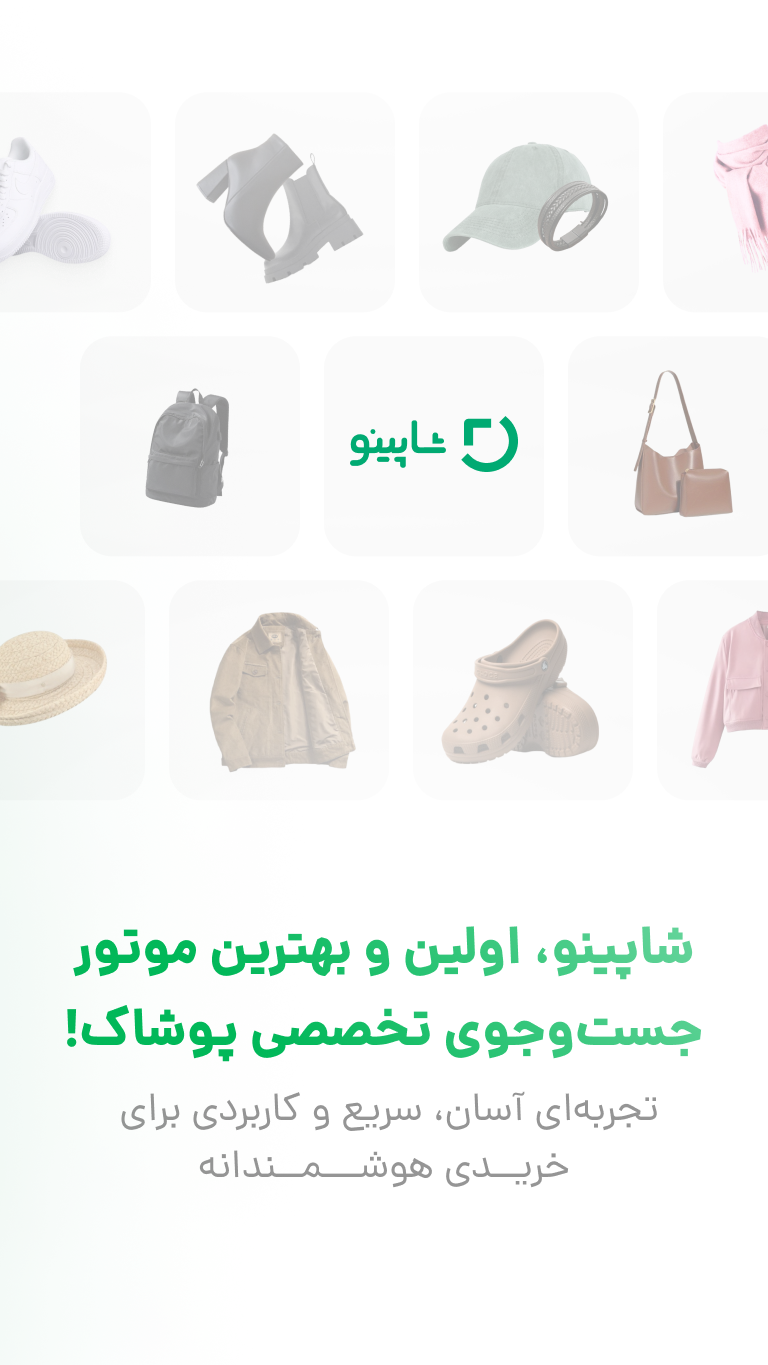 اسکرین شات 1 برنامه شاپینو | موتور جستجوی پوشاک