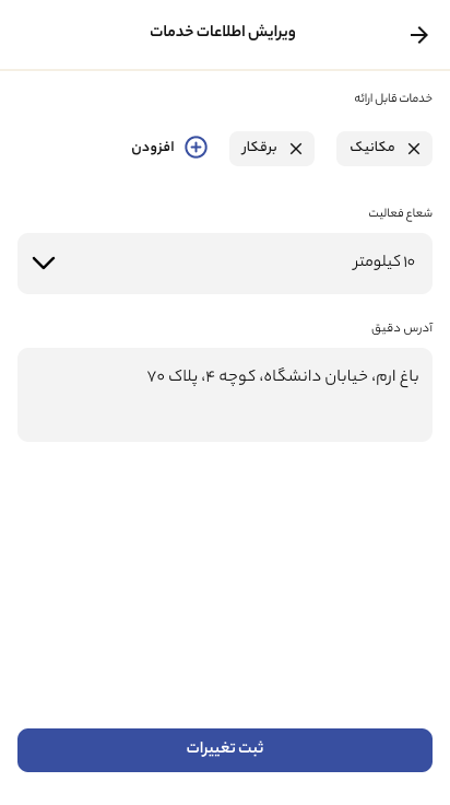 اسکرین شات 3 برنامه ‏تراک اپ تعمیرکار