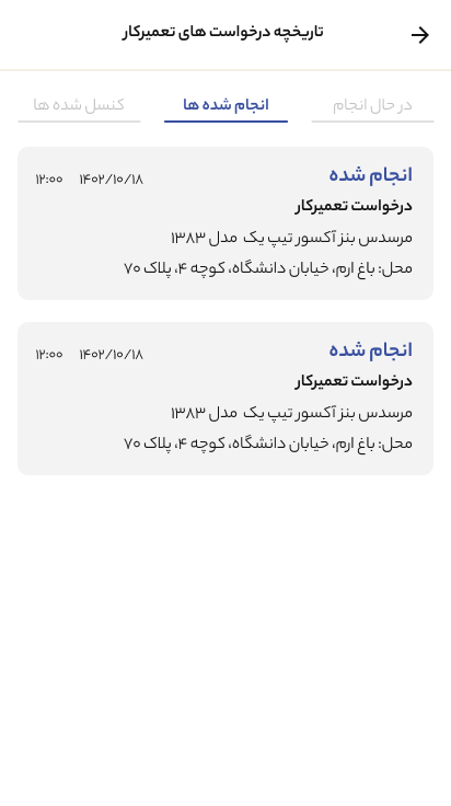 اسکرین شات 7 برنامه ‏تراک اپ تعمیرکار