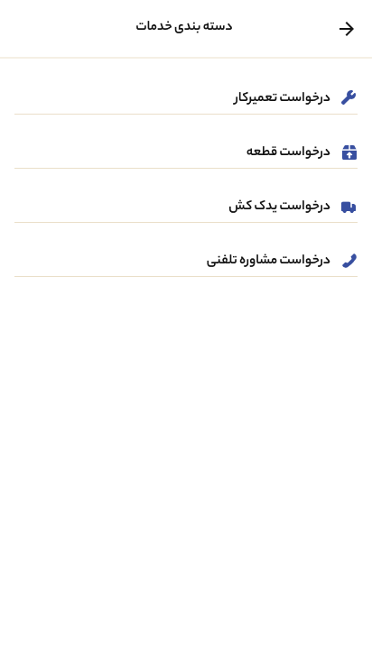 اسکرین شات 2 برنامه ‏تراک اپ تعمیرکار