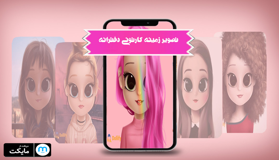 اسکرین شات 1 برنامه پس زمینه کارتونی دخترانه
