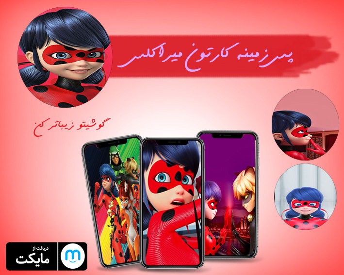 اسکرین شات 1 برنامه تصویر زمینه میراکلس