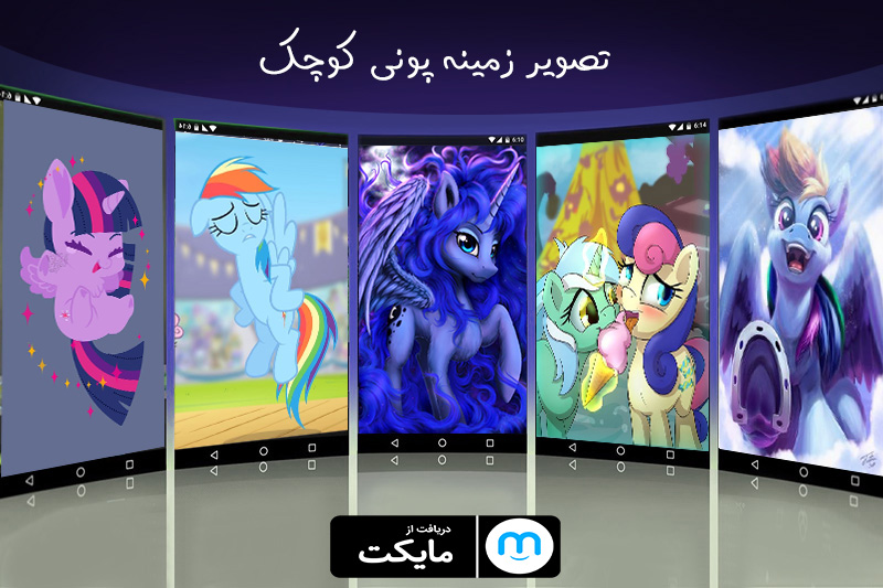 اسکرین شات 1 برنامه تصویر زمینه پونی کوچک