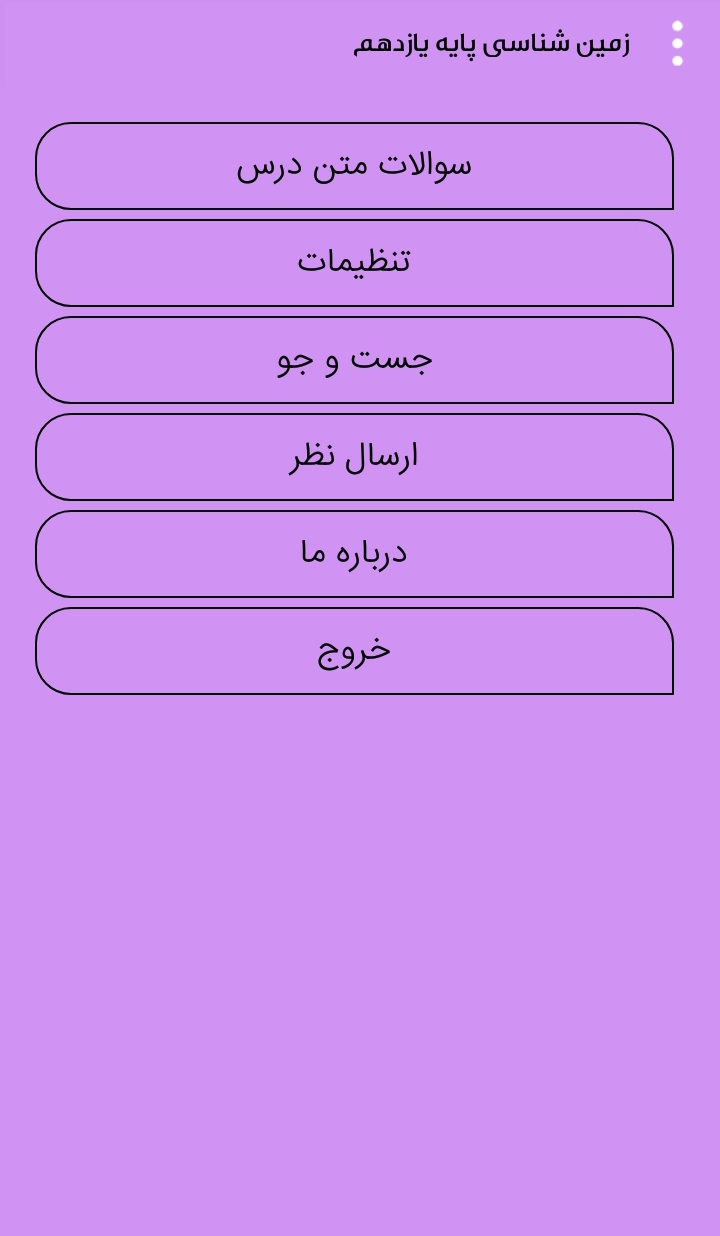 اسکرین شات 2 برنامه زمین شناسی پایه یازدهم
