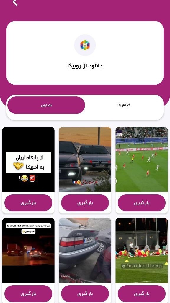 اسکرین شات 5 برنامه روبیکا دانلودر