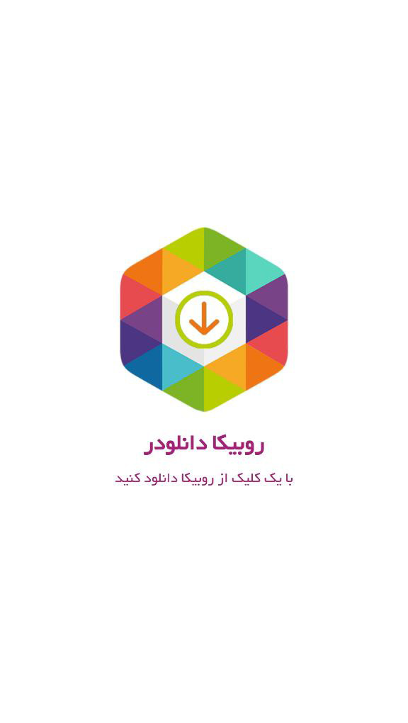 اسکرین شات 1 برنامه روبیکا دانلودر