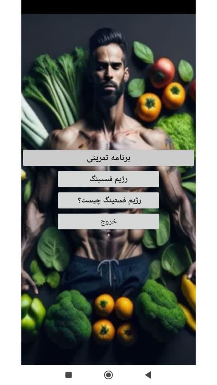 اسکرین شات 1 برنامه لاغری سریع با رژیم فستینگ