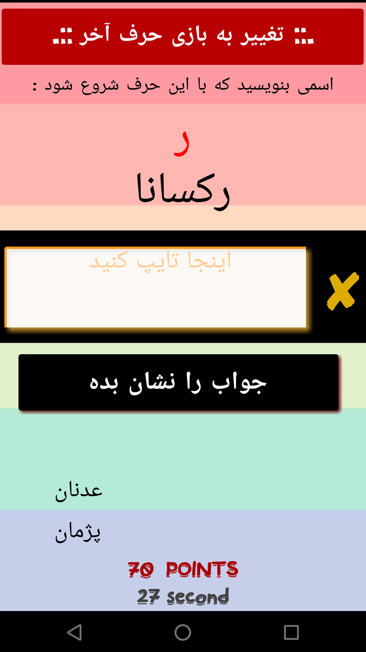 اسکرین شات 3 بازی ‏‏اسم فامیل : آفلاین و آنلاین