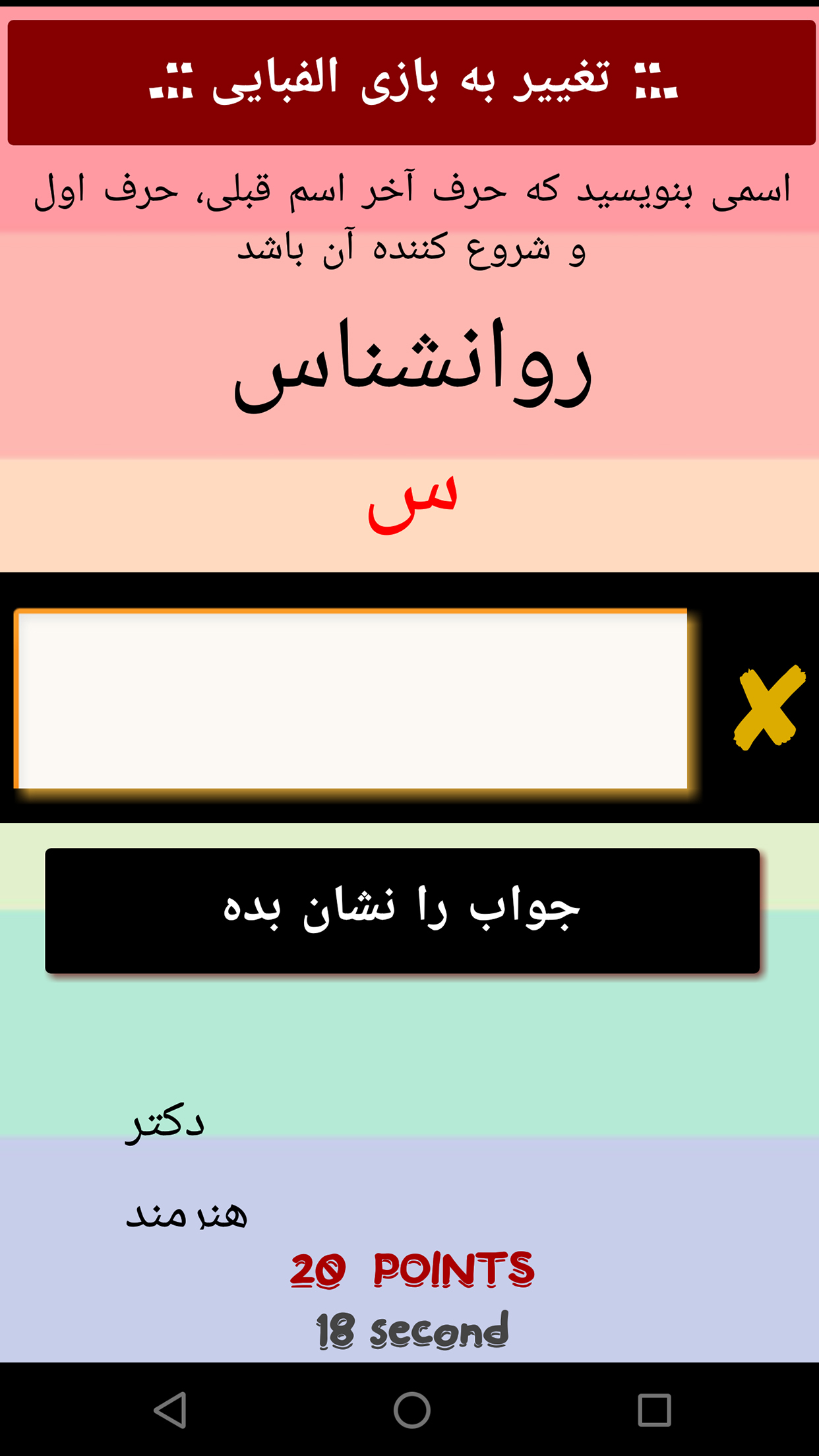 اسکرین شات 10 بازی ‏‏اسم فامیل : آفلاین و آنلاین