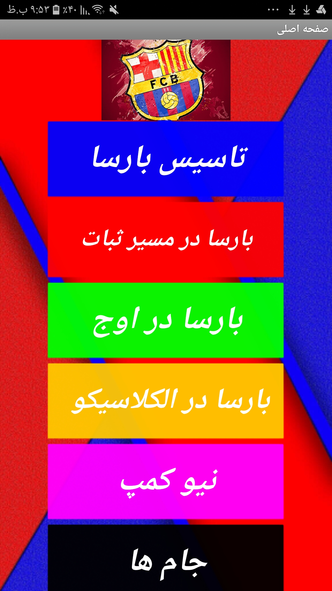 اسکرین شات 1 برنامه تاریخچه بارسلونا