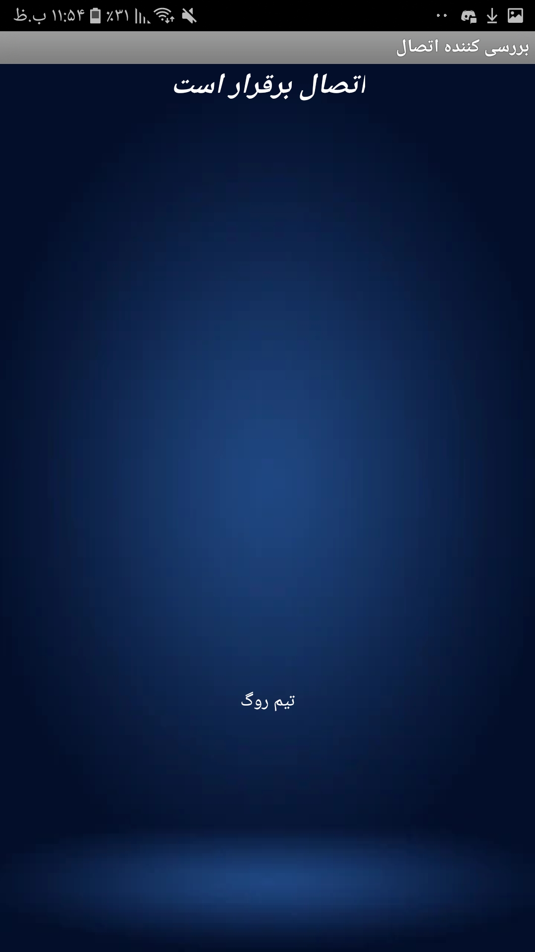 اسکرین شات 2 برنامه چک کردن اتصال اینترنت