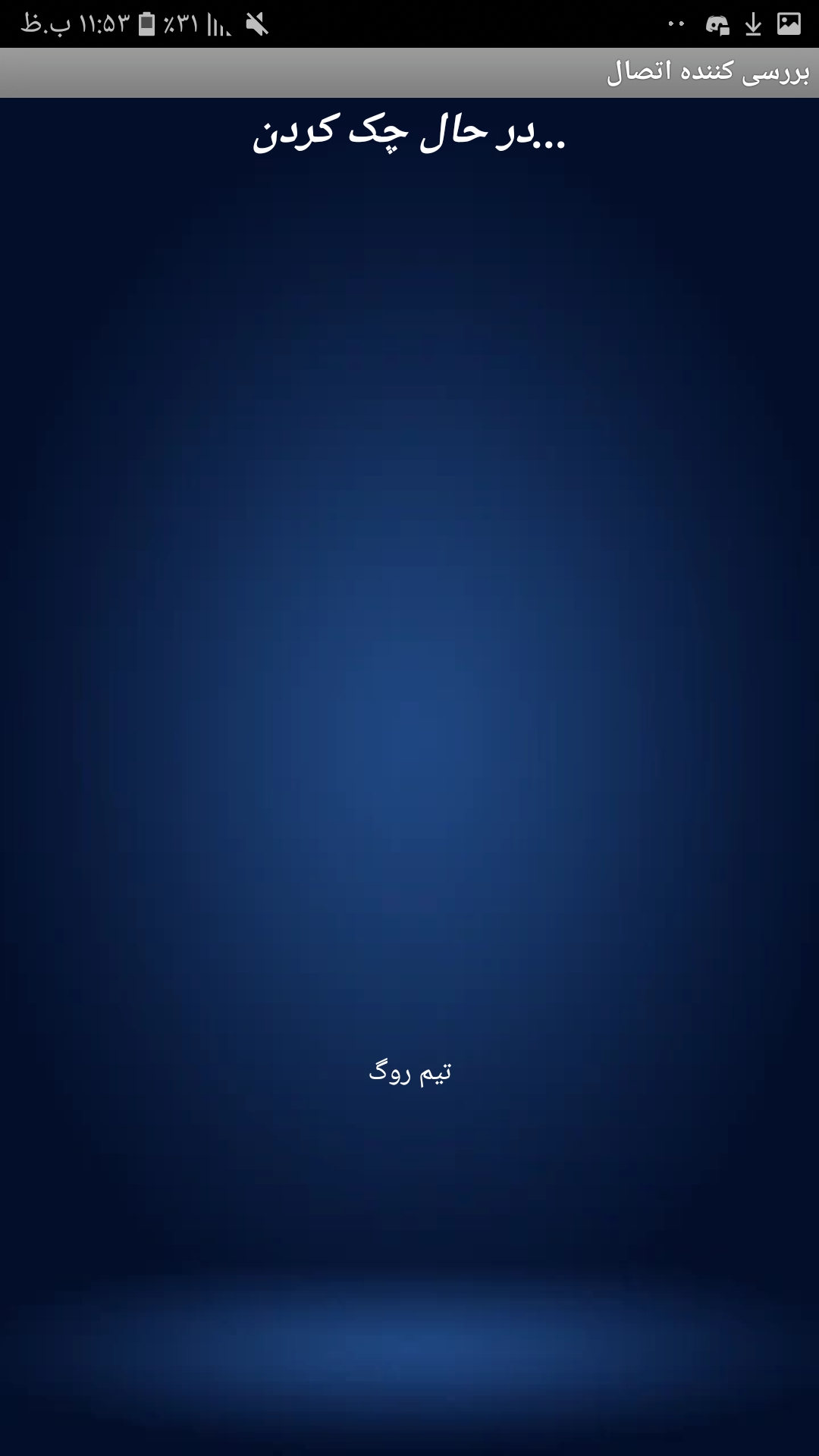 اسکرین شات 1 برنامه چک کردن اتصال اینترنت