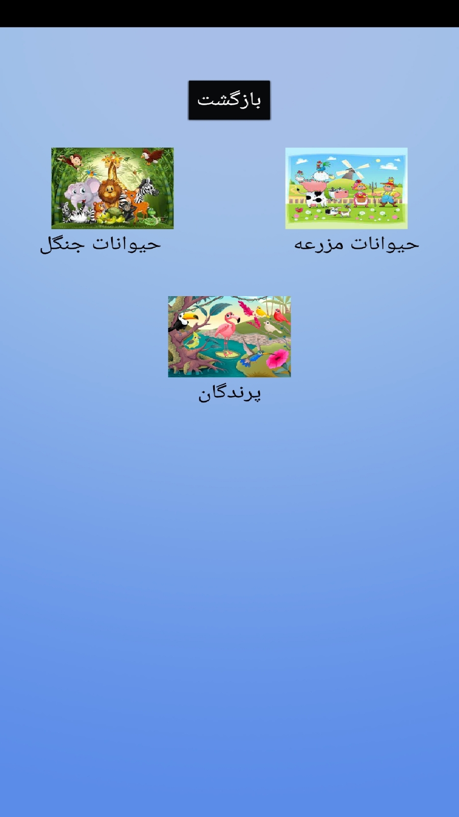 اسکرین شات 1 بازی اشنایی کودک با حیوانات