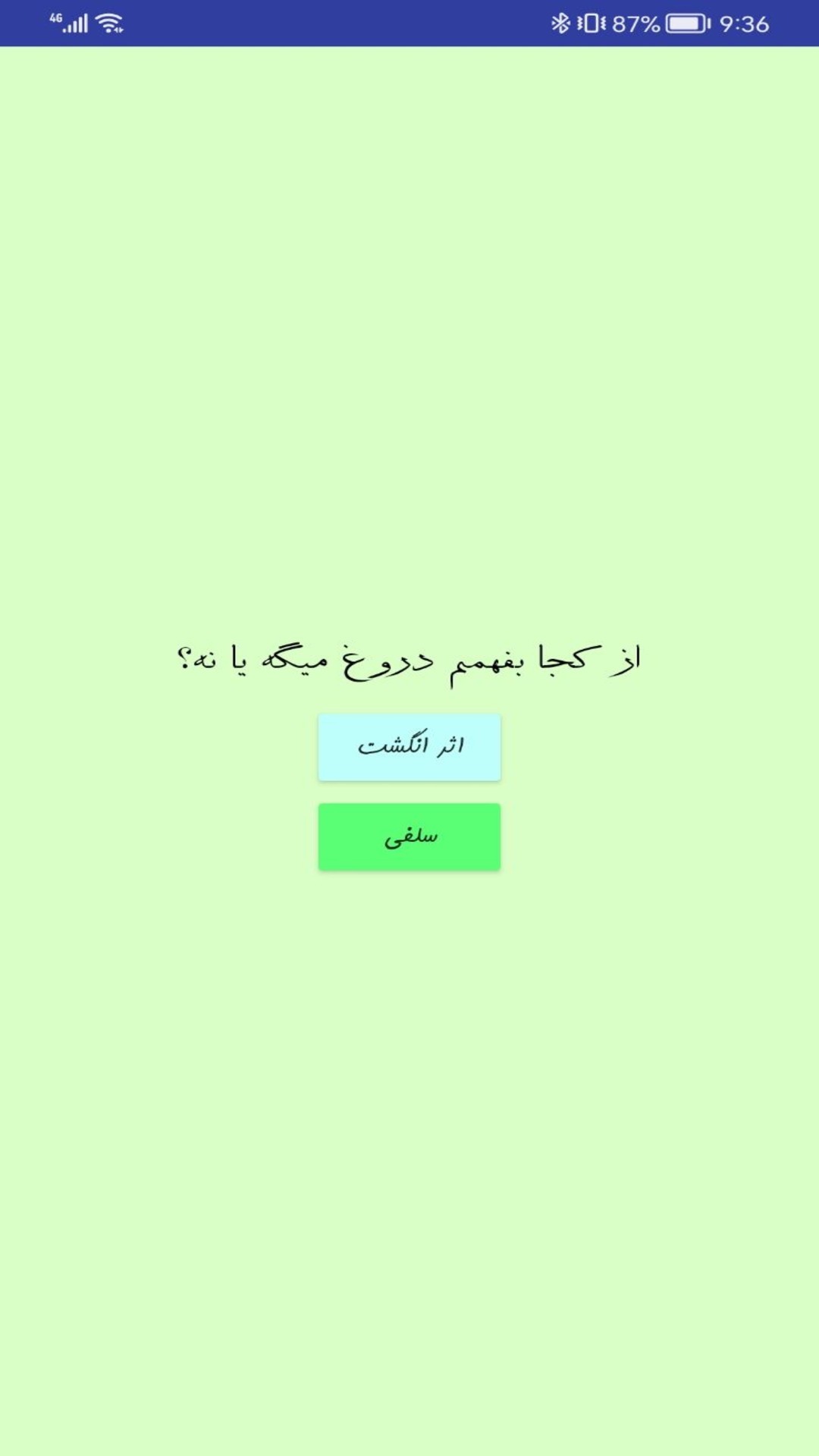 اسکرین شات 2 برنامه ‏دروغ سنج حرفه ای