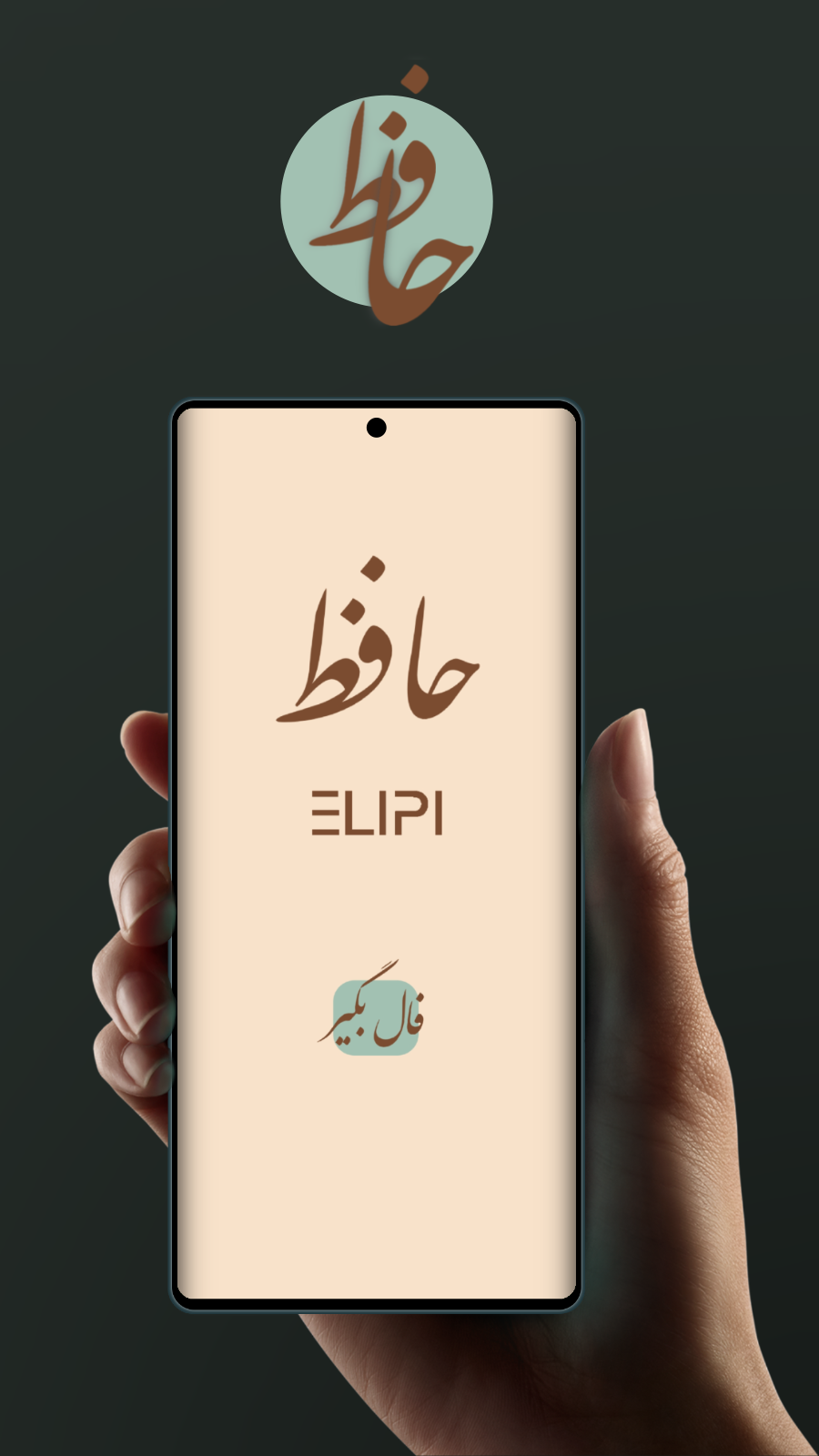 اسکرین شات 1 برنامه ‏فال حافظ