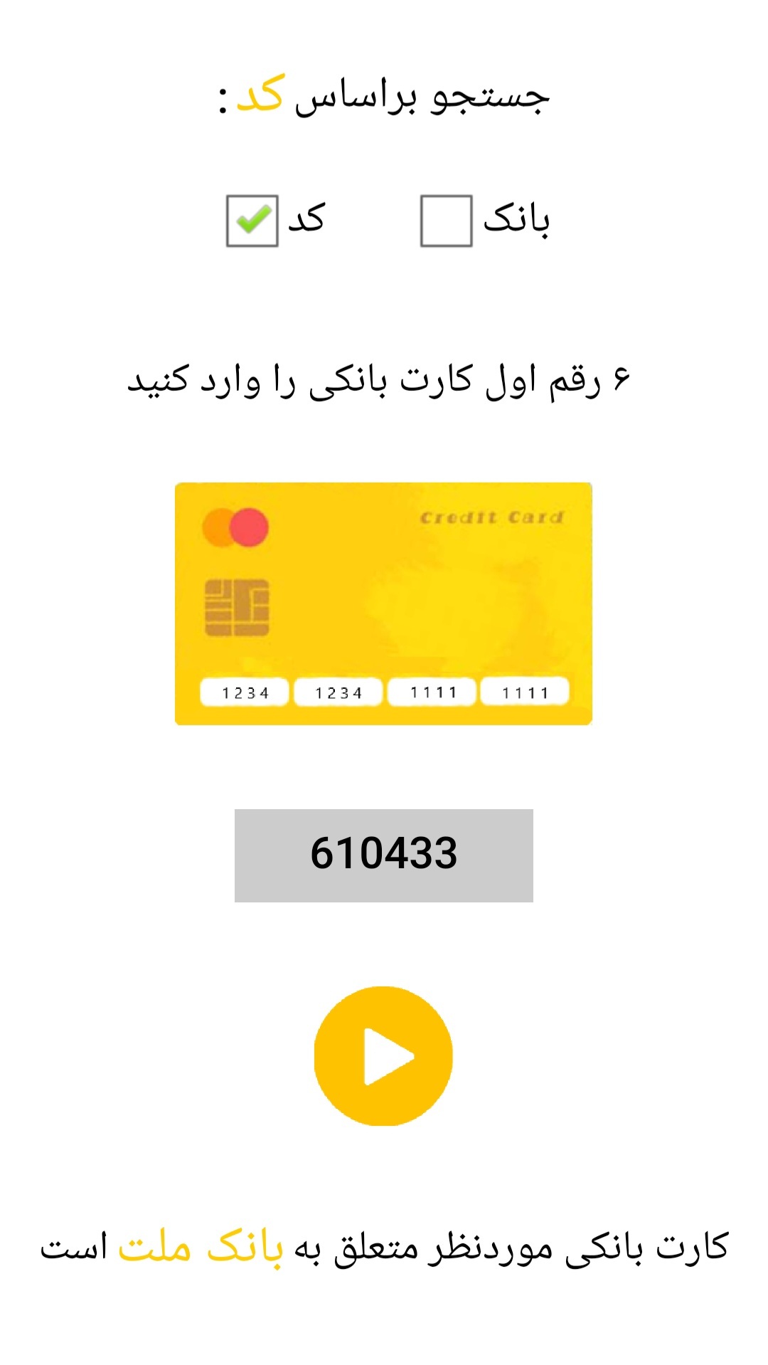 اسکرین شات 2 برنامه تشخیص صادر کننده ی کارت