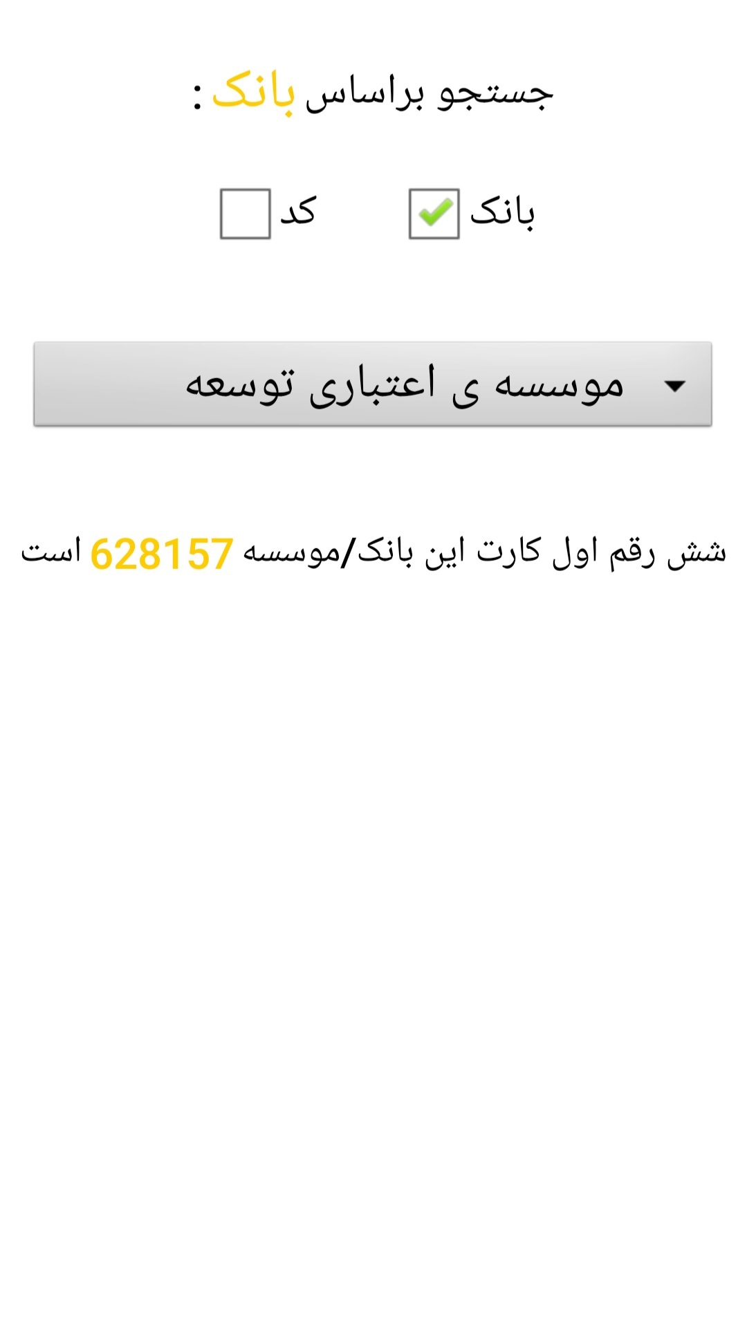 اسکرین شات 3 برنامه تشخیص صادر کننده ی کارت