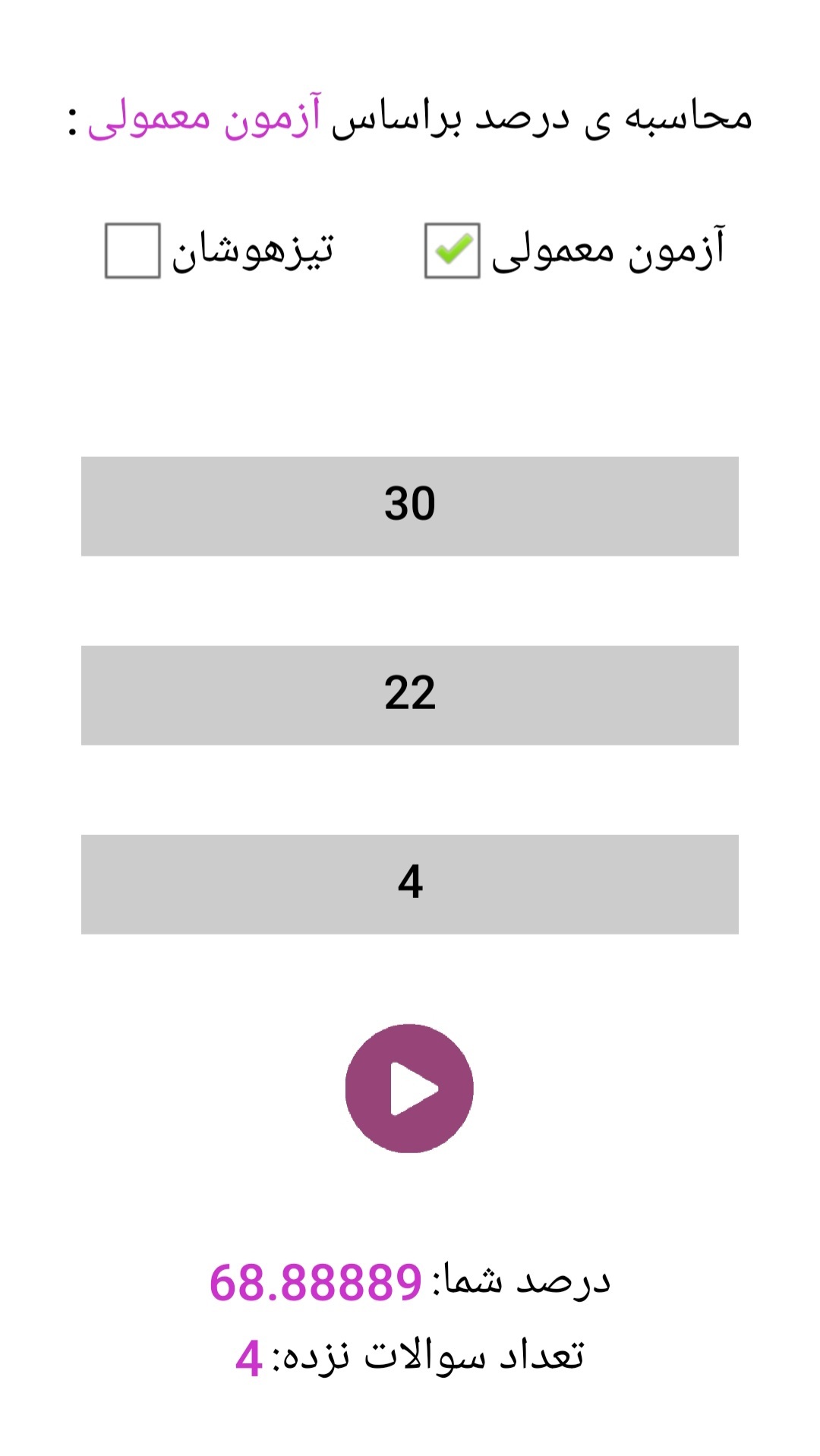 اسکرین شات 2 برنامه محاسبه ی درصد کنکور
