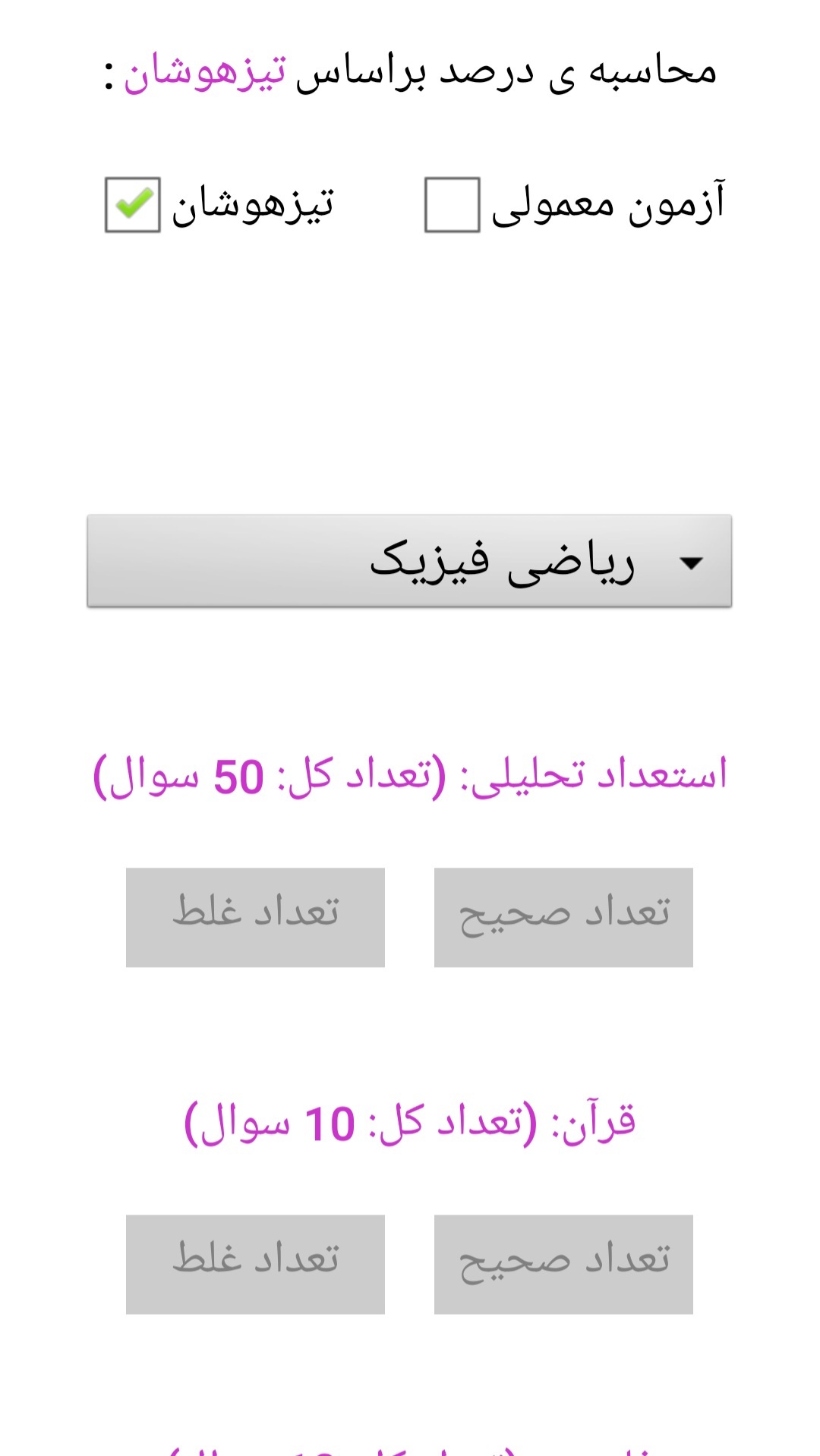 اسکرین شات 1 برنامه محاسبه ی درصد کنکور