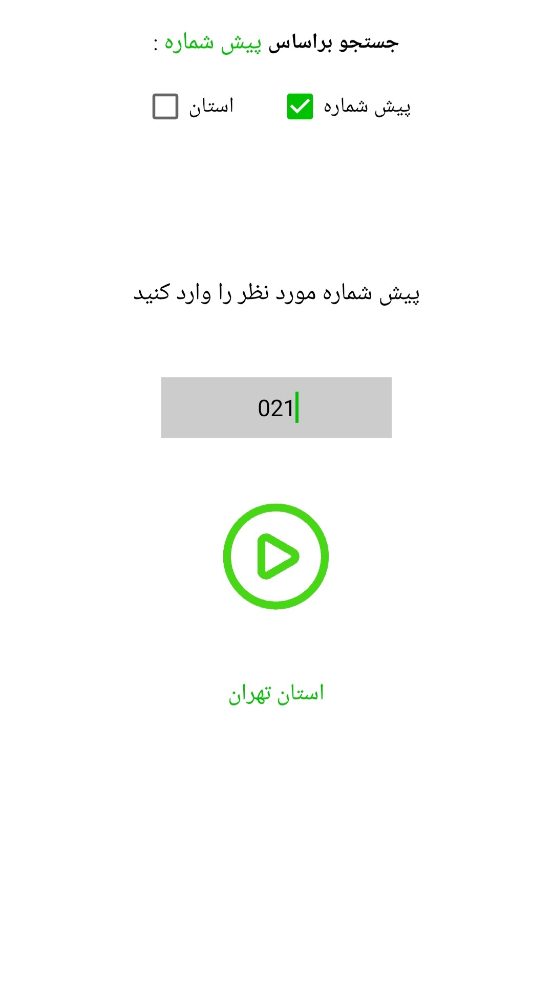 اسکرین شات 1 برنامه ‏‏تشخیص پیش شماره تلفن