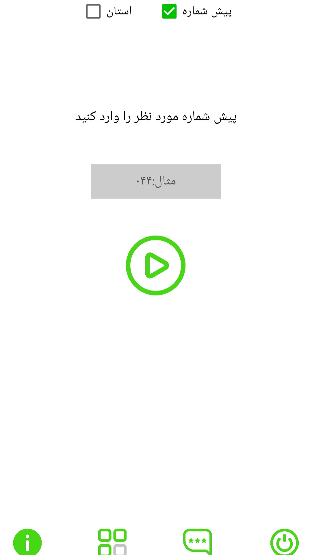 اسکرین شات 3 برنامه ‏‏تشخیص پیش شماره تلفن