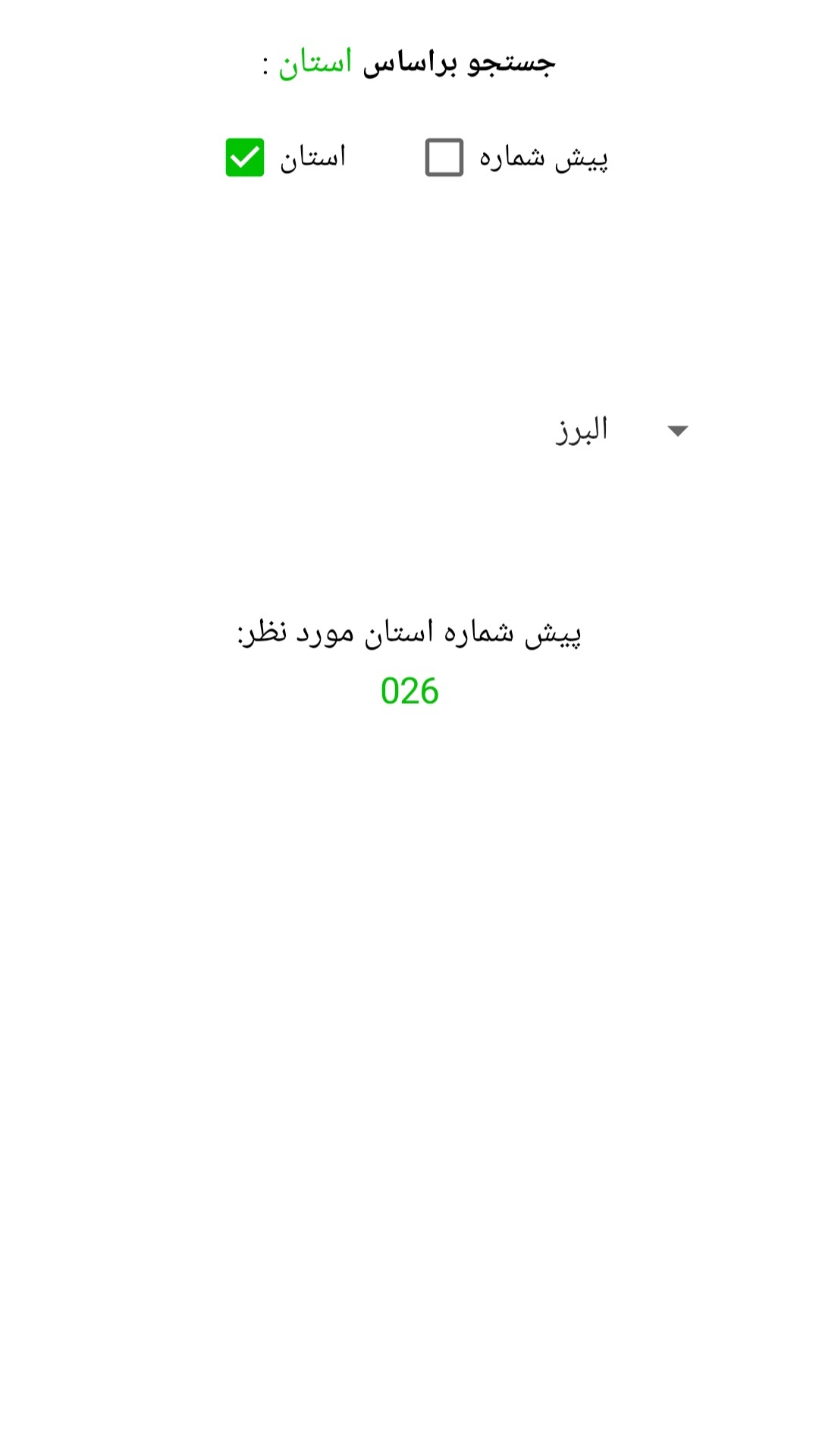 اسکرین شات 2 برنامه ‏‏تشخیص پیش شماره تلفن