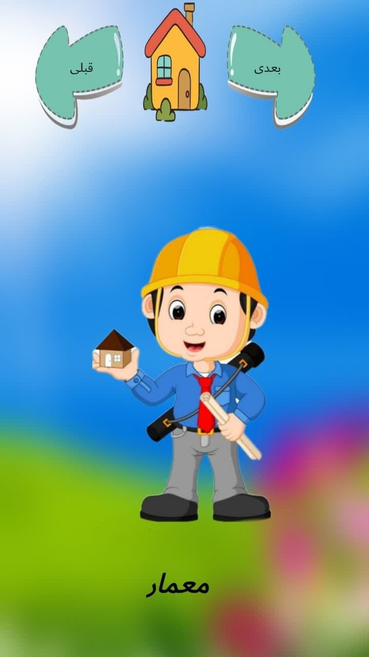 اسکرین شات 3 بازی آموزش مشاغل فارسی برای کودکان