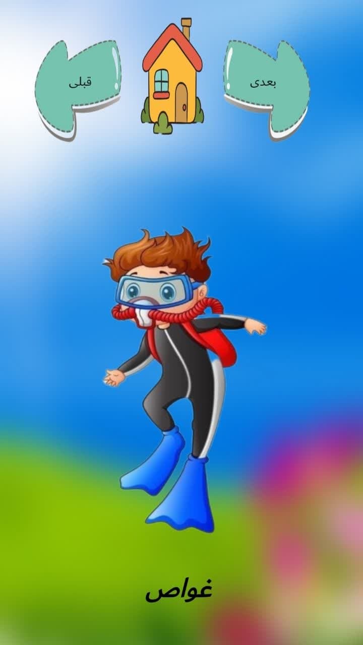 اسکرین شات 2 بازی آموزش مشاغل فارسی برای کودکان