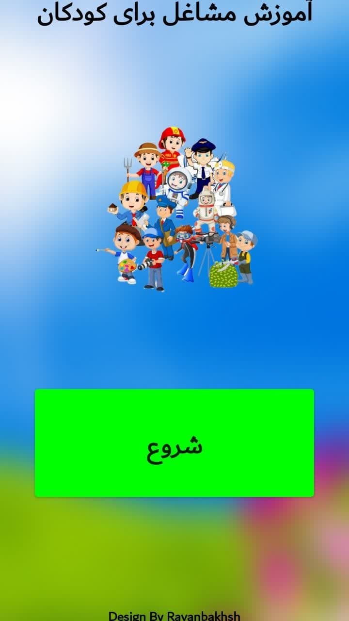 اسکرین شات 1 بازی آموزش مشاغل فارسی برای کودکان