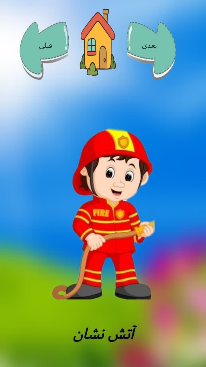 اسکرین شات 4 بازی آموزش مشاغل فارسی برای کودکان