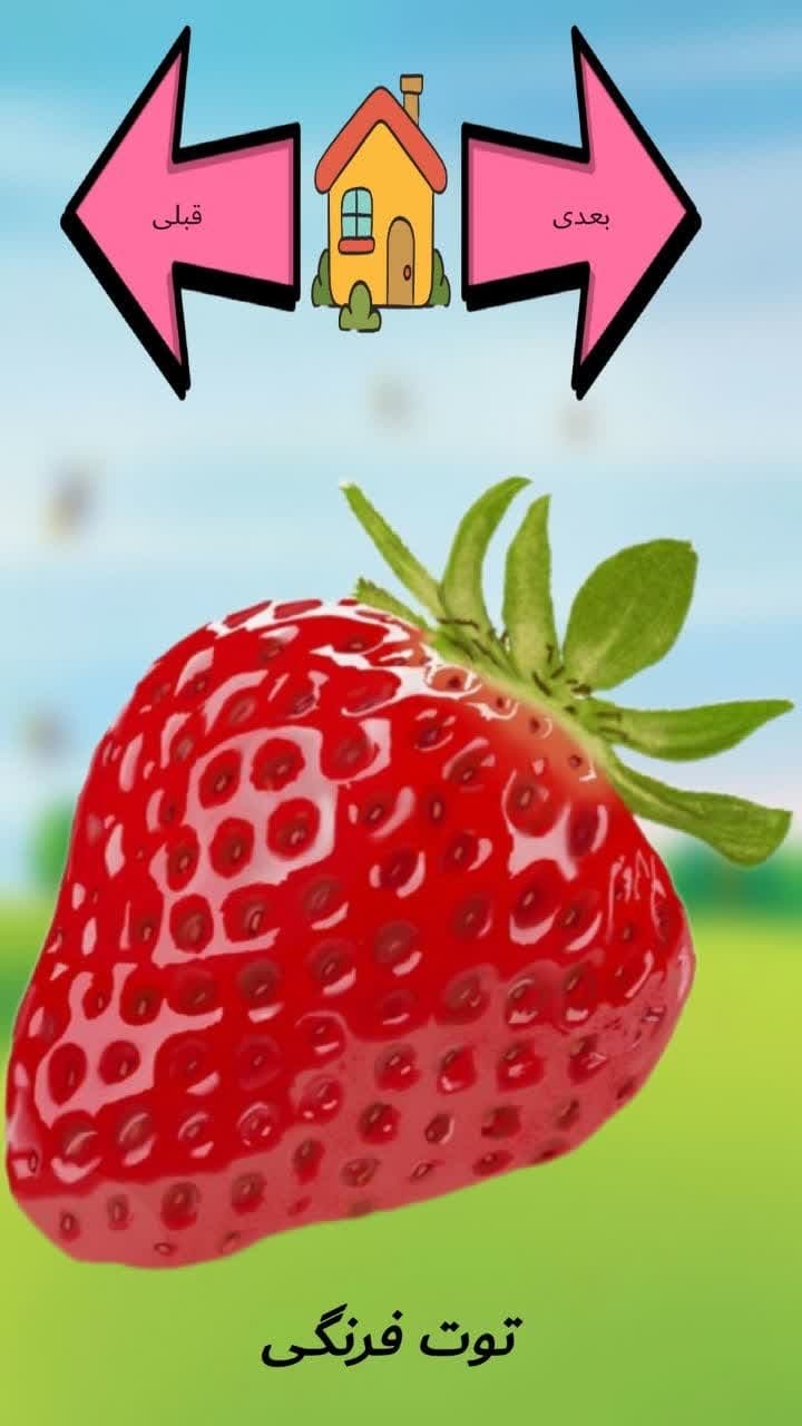 اسکرین شات 4 بازی آموزش میوه ها با صدای فارسی