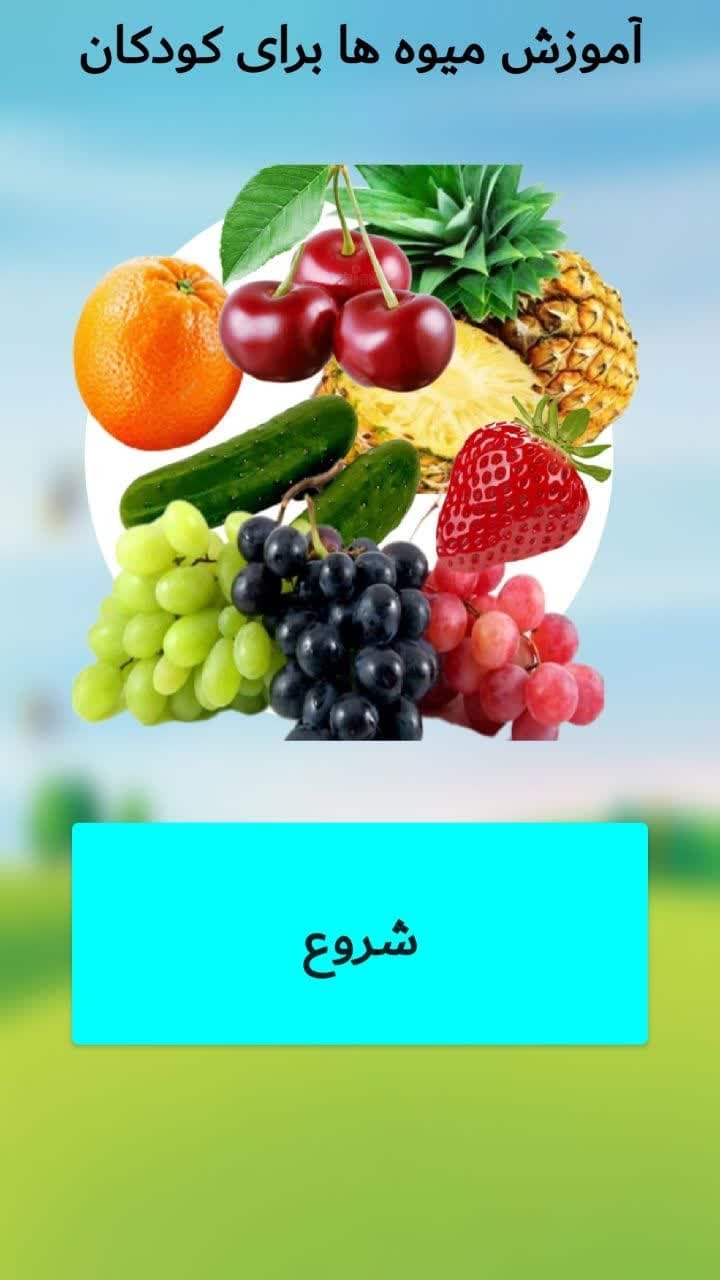 اسکرین شات 2 بازی آموزش میوه ها با صدای فارسی