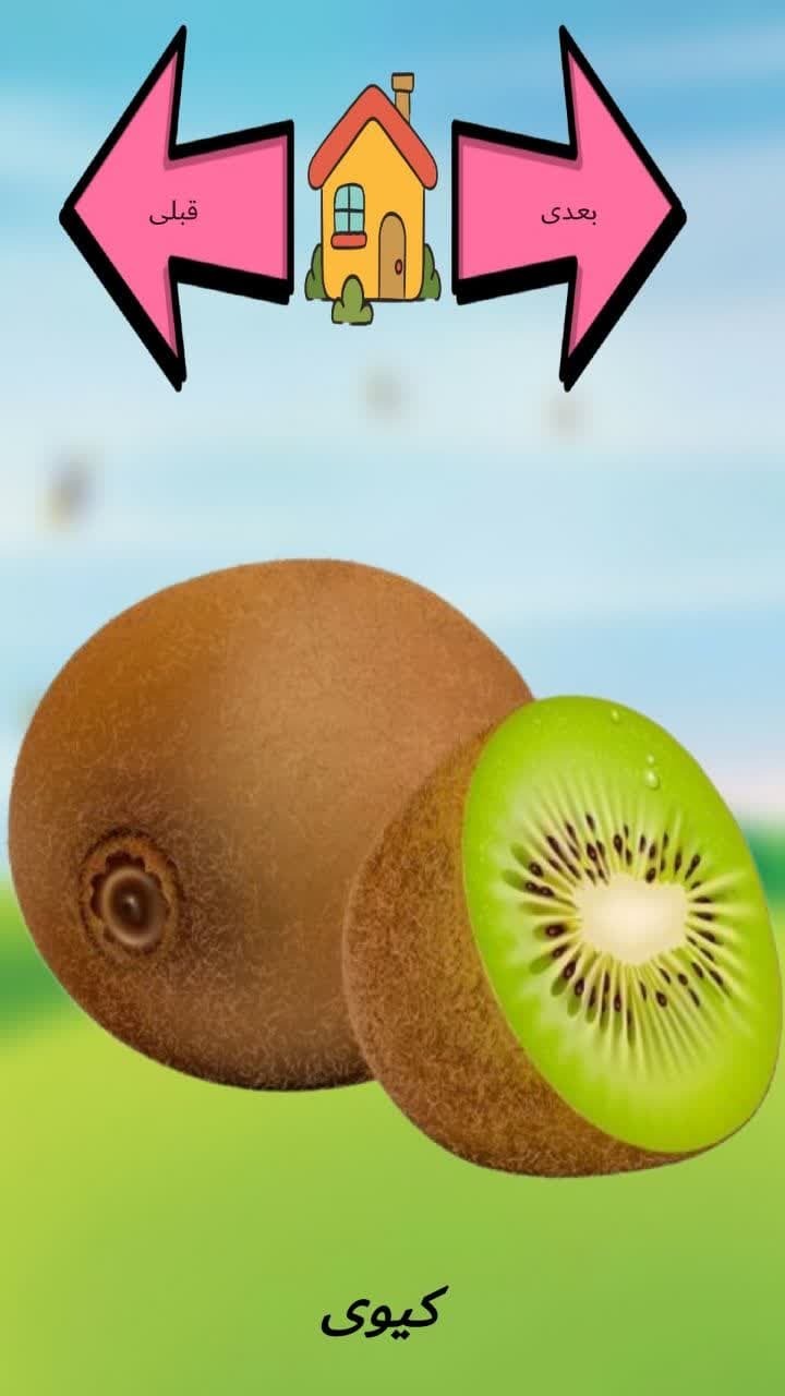 اسکرین شات 1 بازی آموزش میوه ها با صدای فارسی