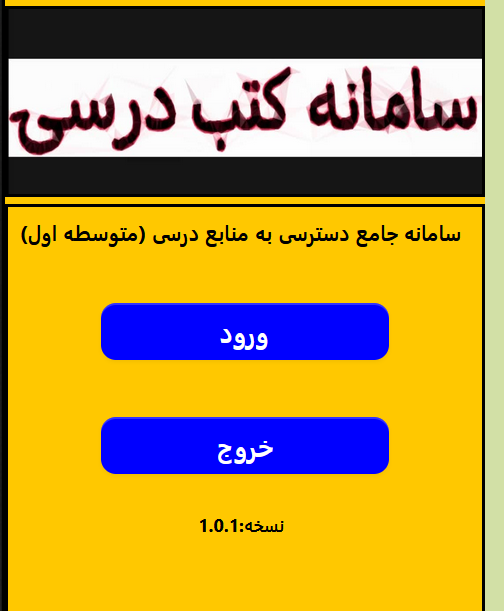 اسکرین شات 1 برنامه کتاب الکترونیک (متوسطه اول)
